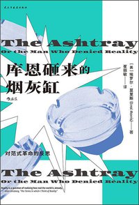 库恩砸来的烟灰缸 (后浪丨民主与建设出版社 2021)