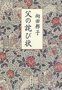 父の詫び状 (文藝春秋 2005)