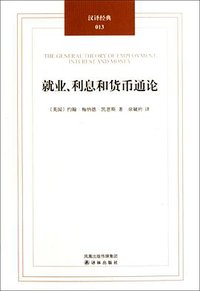 就业、利息和货币通论 (凤凰出版传媒集团，译林出版社 2011)