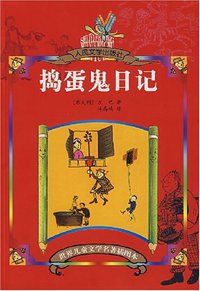 捣蛋鬼日记 (人民文学 2007)