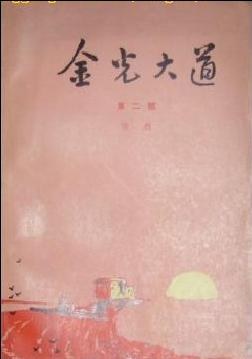 金光大道