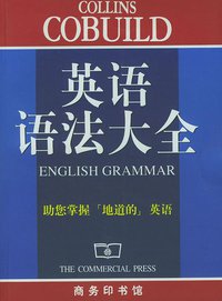 英语语法大全 (商务印书馆 1999)