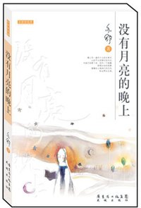 没有月亮的晚上 (南海出版公司 2002)