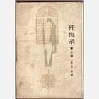 忏悔录（第二部）