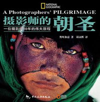 摄影师的朝圣 (中国旅游出版社 2009)
