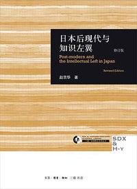 日本后现代与知识左翼 (生活·读书·新知三联书店 2017)