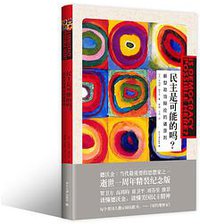 民主是可能的吗？ (北京大学出版社 2014)