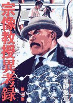 宗像教授異考録 第2集 (小学館 2006)