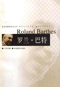 罗兰·巴特 (1999)