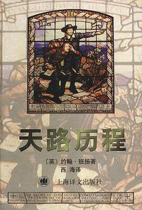 天路历程 (上海译文出版社 1997)