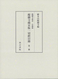 醍醐寺蔵宋版一切経目録 全６冊