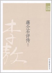蒋介石评传（下） (中国友谊出版公司 2010)