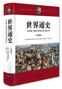 世界通史
