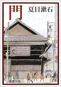 門 (新潮社 1948)