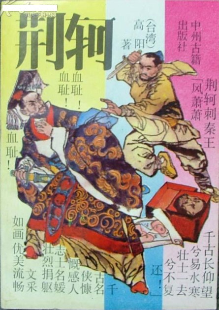荆轲