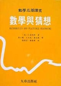 數學與猜想