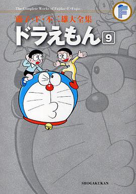 藤子・F ・不二雄大全集 ドラえもん 9