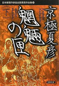 魍魎の匣(下) (双葉社 2010)