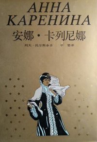 安娜·卡列尼娜 (上海译文出版社 1989)