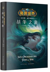 吉安娜·普罗德摩尔：战争之潮 (新星出版社 2018)