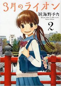 3月のライオン 2 (白泉社 2008)