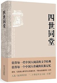 四世同堂 (北京十月文艺出版社 2012)