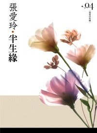 半生緣 (皇冠文化出版有限公司 2010)