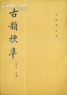 古韵标准