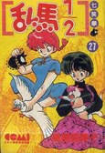 亂馬1/2 27