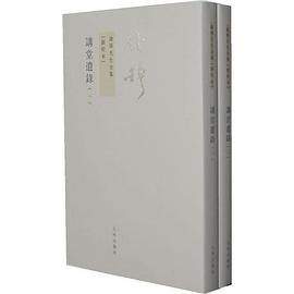讲堂遗录（全二册）