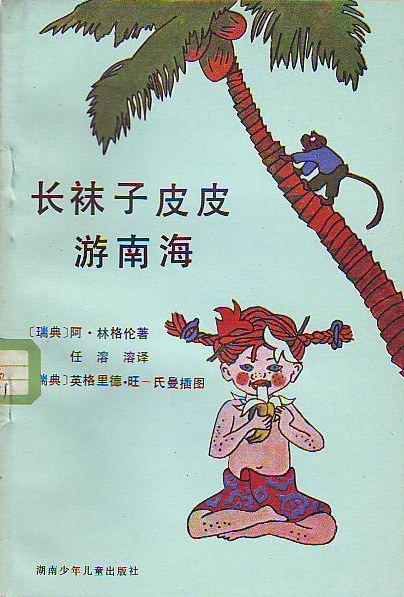 长袜子皮皮游南海
