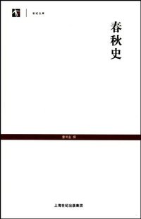 春秋史 (上海古籍出版社 2010)