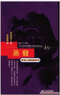 蒸發 (林白 1998)