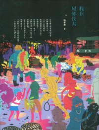 我在屋邨长大 (生活·读书·新知三联书店 2013)