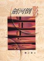 劍河倒影