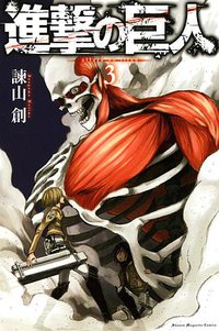 進撃の巨人(3) (講談社 2010)