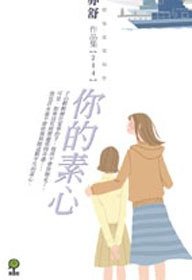 你的素心 (果樹出版社 2007)