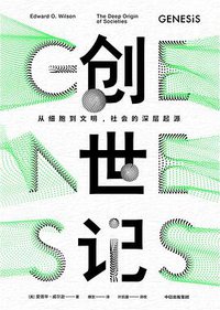创世记 (中信出版集团 · 新思文化 2019)