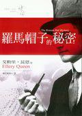 罗马帽子之谜 (脸谱出版 2003)