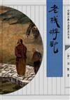 老残游记 (齐鲁书社 2010)
