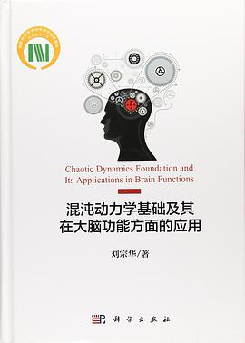 混沌动力学基础及其在大脑功能方面的应用