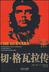 切·格瓦拉传 (长江文艺出版社 2009)