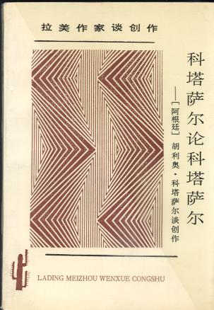 科塔萨尔论科塔萨尔