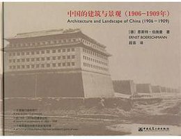 中国的建筑与景观