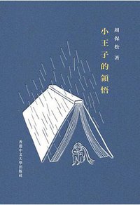 小王子的領悟 (香港中文大学出版社 2016)
