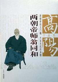 两朝帝师翁同和 (团结出版社 2005)
