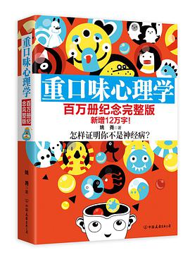 重口味心理学(百万册纪念完整版)