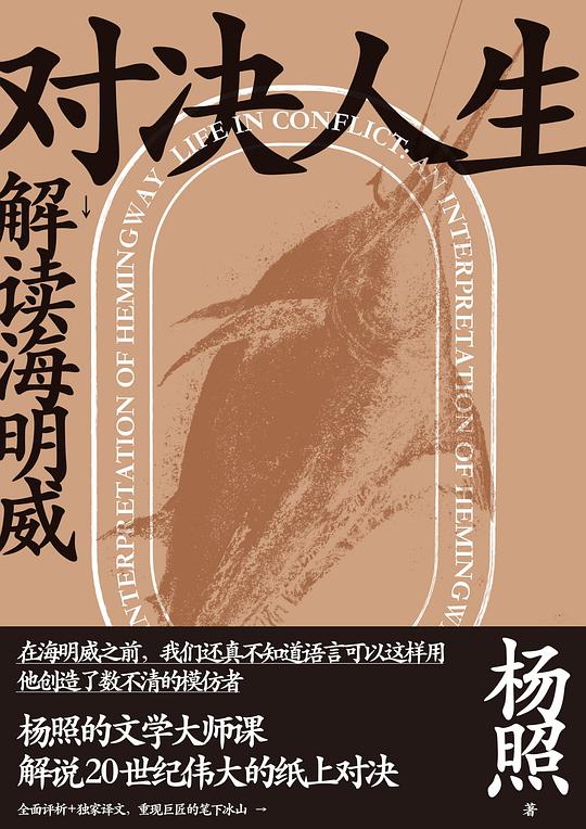 对决人生:解读海明威