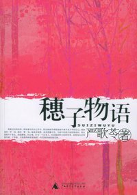 穗子物语 (广西师范大学出版社 2005)