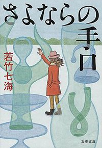 さよならの手口 (文藝春秋 2014)